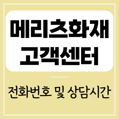 메리츠화재 고객센터 전화번호 | 상담 영업 시간 | 연락 방법 총정리
