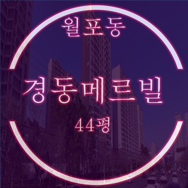  마산 아파트 월포동 경동메르빌 경매 44평 바다뷰가 2억대 반값?
