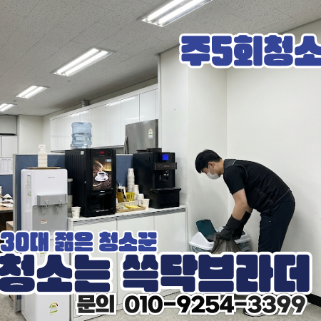  남구로 사무실청소 출근하자마자 바닥 느낌부터 다르게 느껴지는 이유 정기청소