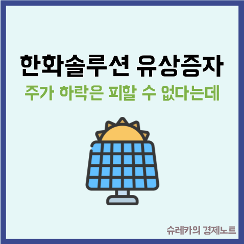  "한화솔루션 유상증자 뜻" 주가하락은 피할 수 없다는데