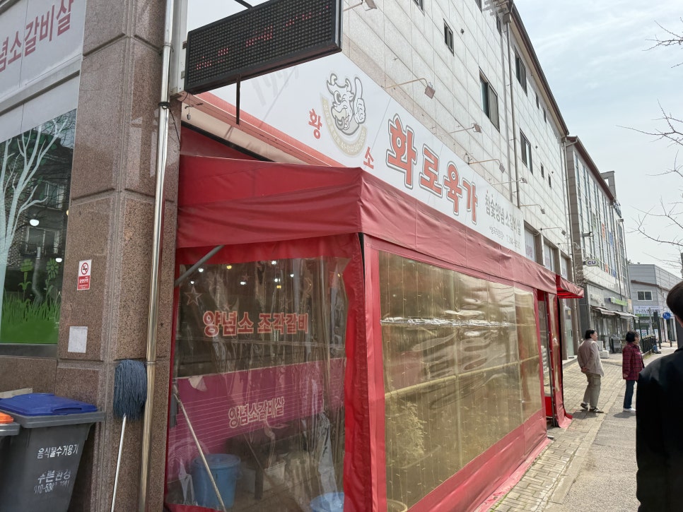 황소화로육가 능곡직영점 사진 1