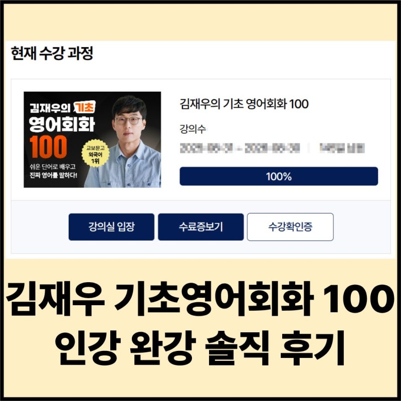 김재우 기초영어회화 100 완강 후기｜성인영어회화 교재+인강 솔직 리뷰