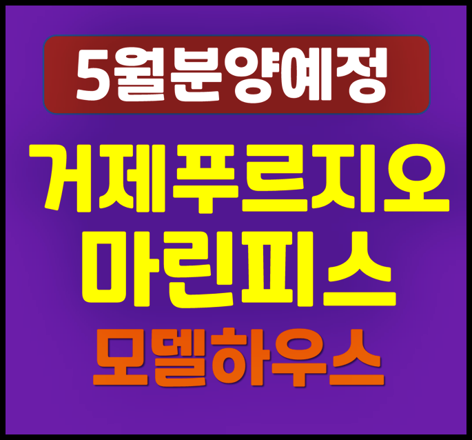  거제 푸르지오 마린피스 장평동 청약 일반분양 (시세, 입지, 예상 분양가)