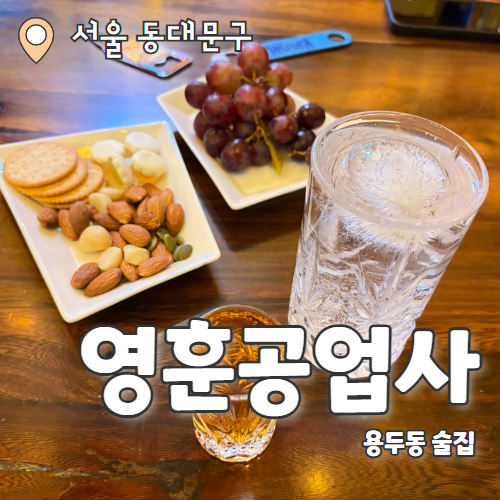  영훈공업사 잔울림 : 용두동 혼술 감성 LP바 내돈내산 추천 후기