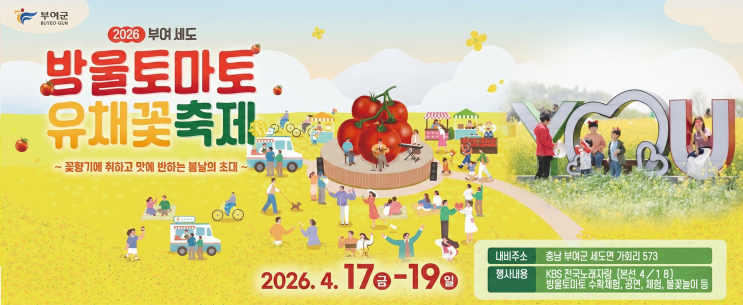  아이와 함께 주말 나들이 추천! 2026 부여세도 방울토마토 & 유채꽃 축제 일정 및 프로그램 총정리