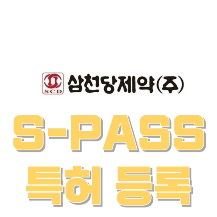  삼천당제약 S-PASS 특허 등록…“기술 입증”인가 “상업화 전초전”인가