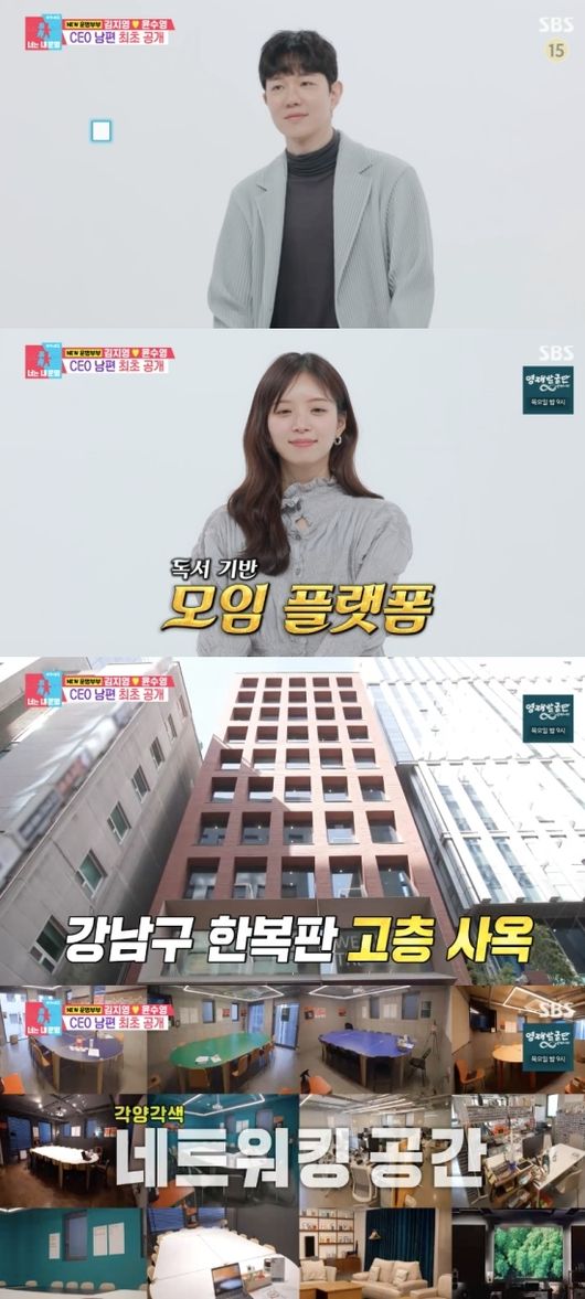  “김지영 남편 누구길래? 강남 558평 사옥 CEO 정체 공개…동상이몽2 역대급 반응”