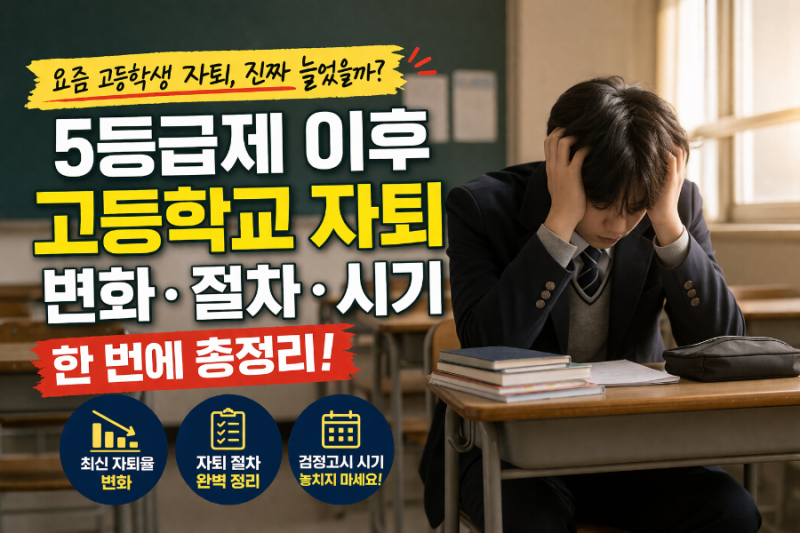 5등급제 개편 후, 고등학교 자퇴절차·시기·변화 총정리 (+고등학교검정고시 일정)