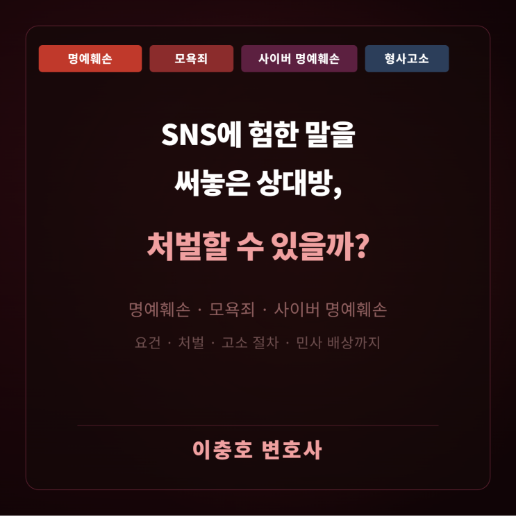  SNS에 험한 말을 써놓은 상대방, 처벌할 수 있을까?