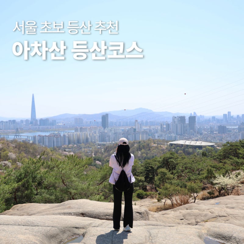 아차산 초보자 등산코스 시간 아차산 주차장 벚꽃 진달래 개화현황