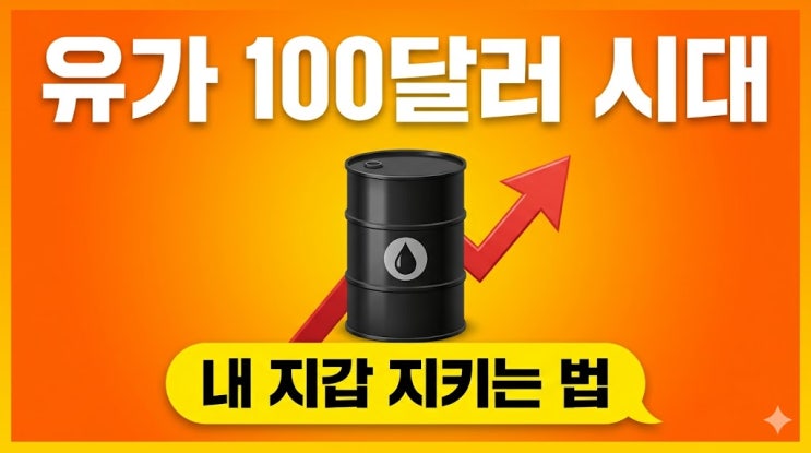  국제유가 100달러 시대, 내 지갑은 괜찮을까? 생활밀착 대응법 총정리