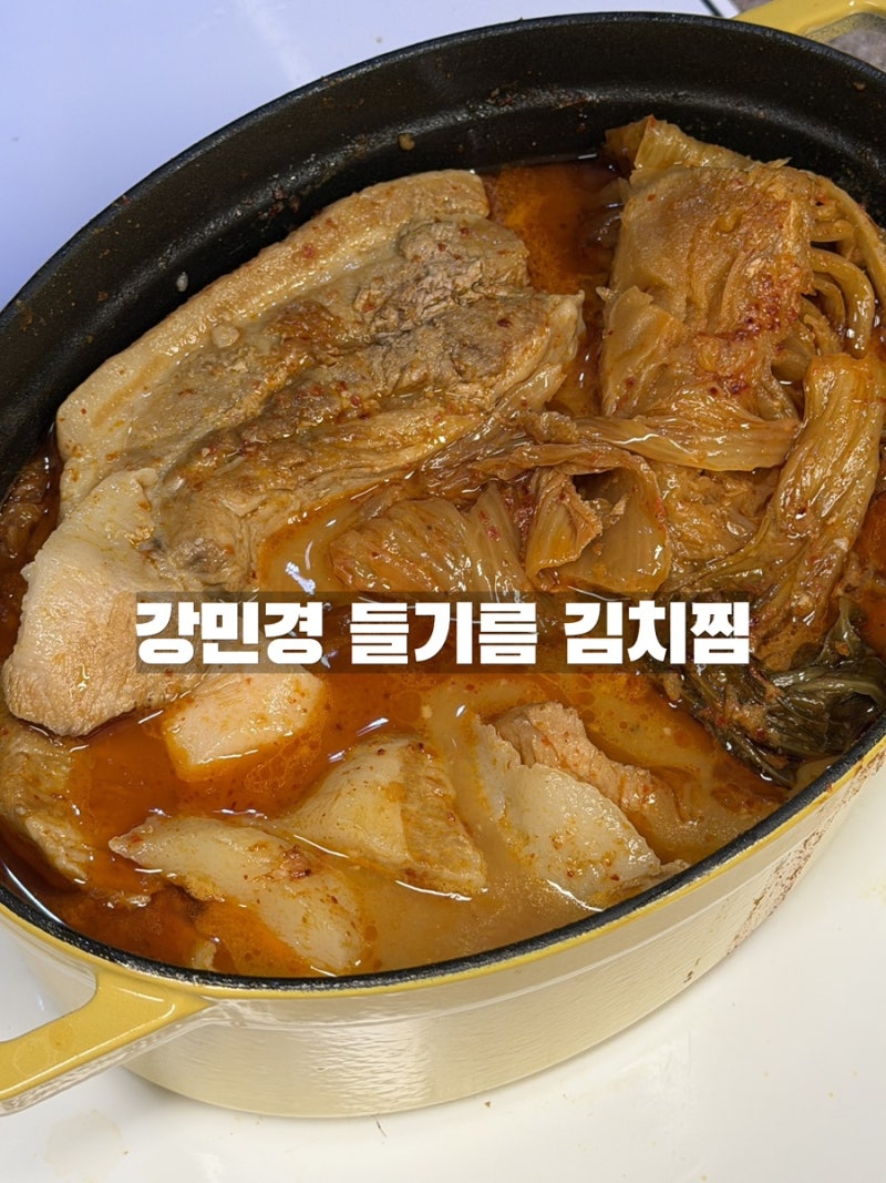 요즘 난리난 강민경 들기름 김치찜 직접 해본 후기 __ 강민경 항정살 들기름 김치찜 레시피 (+....