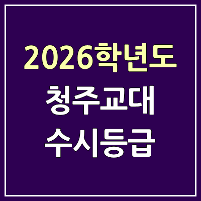 2026 청주교대 수시등급, 커트라인, 입결 | 청주교육대학교 예비번호