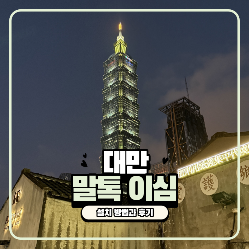 대만여행 이심 실명인증 없는 말톡 아이폰 설치 방법과 사용 솔직 후기