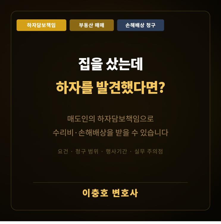  집을 샀는데 하자를 발견했다면