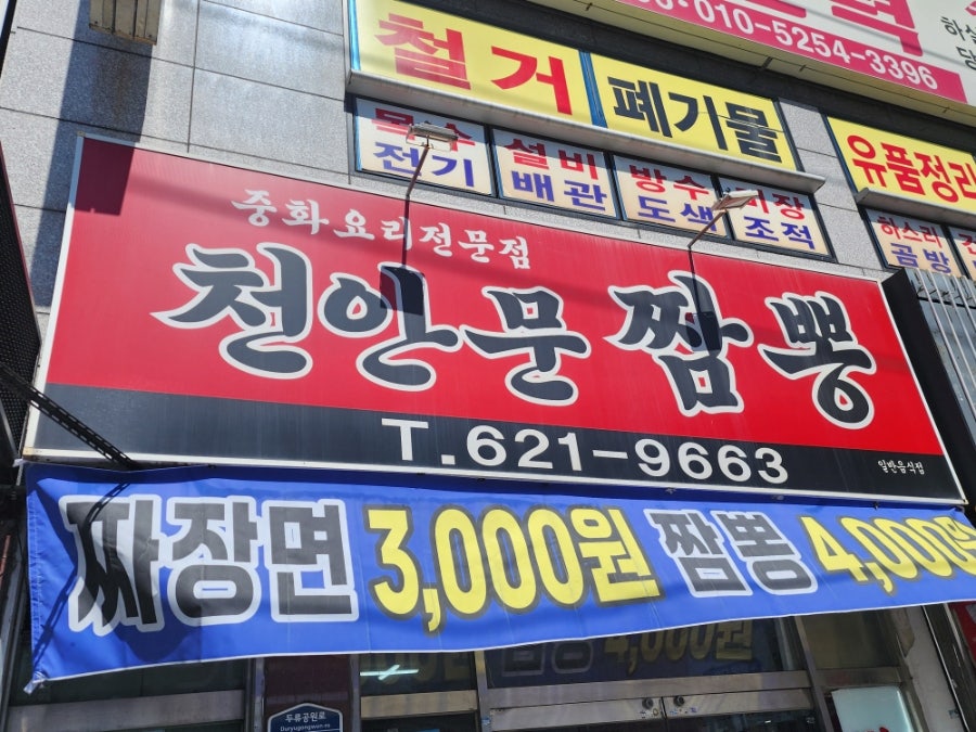 천안문짬뽕 사진 2