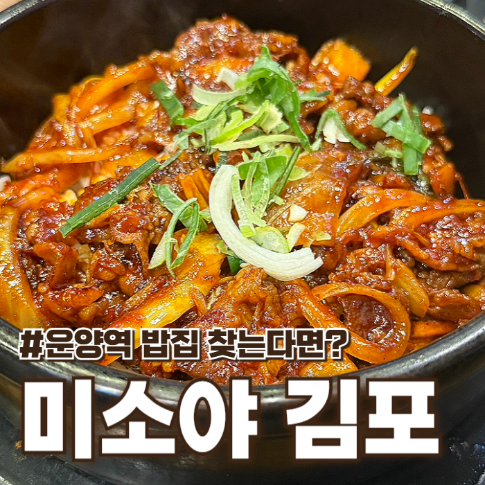 미소야 김포운양점 사진 1