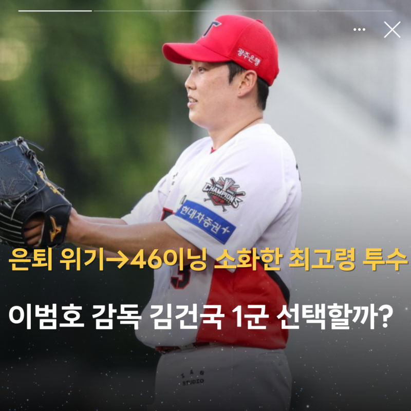 '은퇴 위기에서 46이닝 소화한 기아 최고령 투수' 이범호 감독 김건국 1군 선택할까?