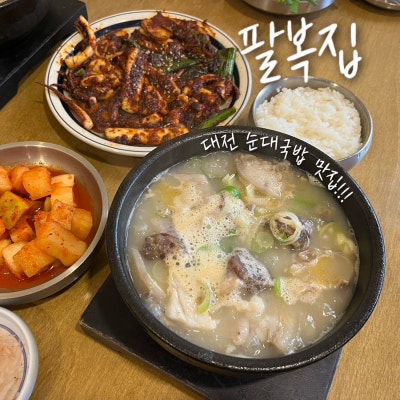 깔끔하고 맛있는 순대국밥 '팔복집' 용문동국밥