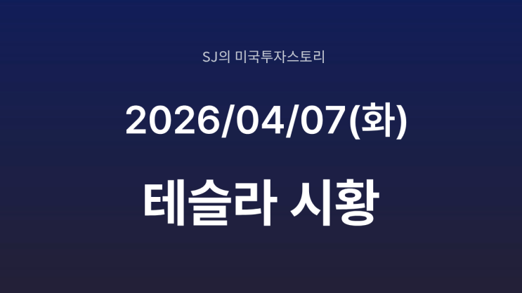  테슬라 주가 반격의 서막? FSD V14.3 전격 출시 | 스페이스 X 상장 시나리오까지 총정리