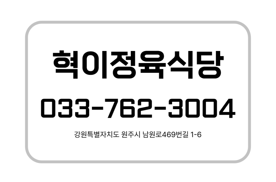 혁이정육식당 사진 5
