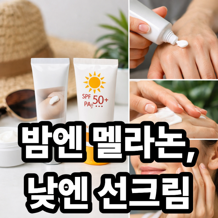  멜라논크림과 선크림 병행 사용법 제대로 알기｜효과는 높이고 부작용은 줄이는 방법