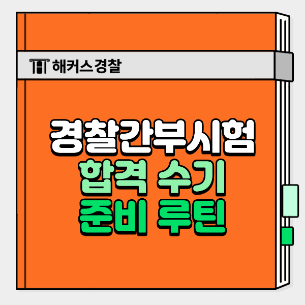  경찰간부 합격수기 속 시험 준비기간 루틴, 오답 정리&판례 공부법