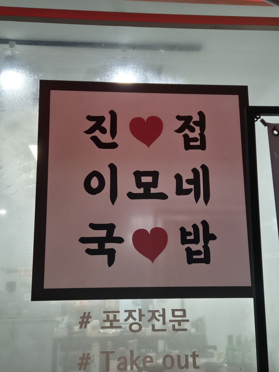 진접이모네국밥 사진 2