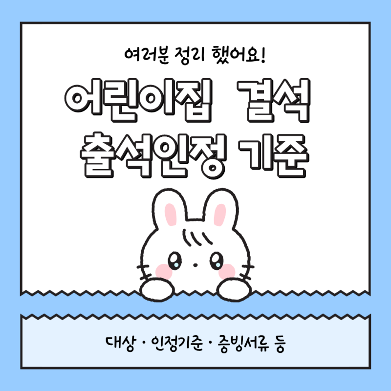 어린이집 결석 출석 인정 기준 총정리(대상, 증빙서류, 인정기준 등)