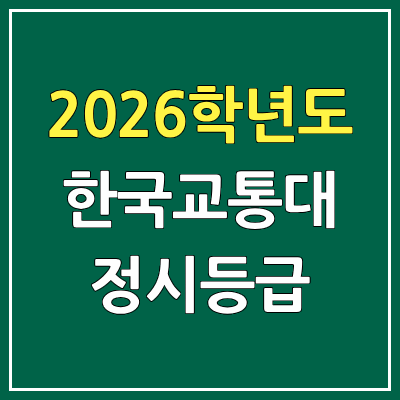  2026 한국교통대 정시등급, 커트라인, 입결 | 한국교통대학교 예비번호