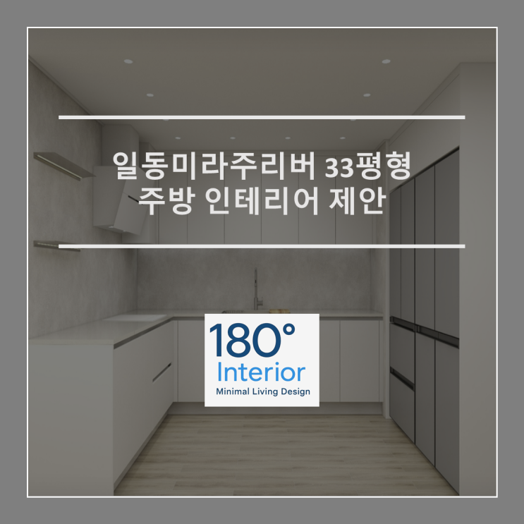  일동미라주리버 33평형 주방 인테리어 제안