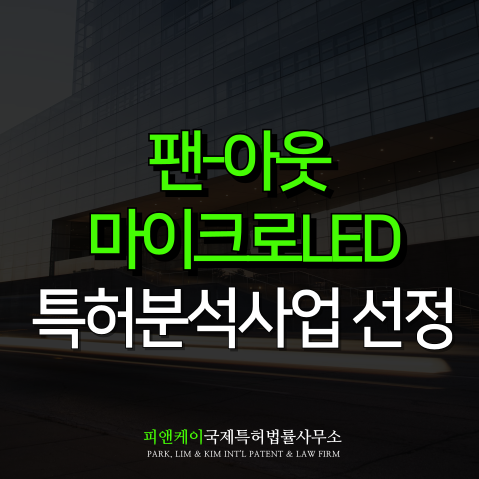  팬-아웃 마이크로LED 기술 경쟁력 확보! 피앤케이 특허분석사업 선정
