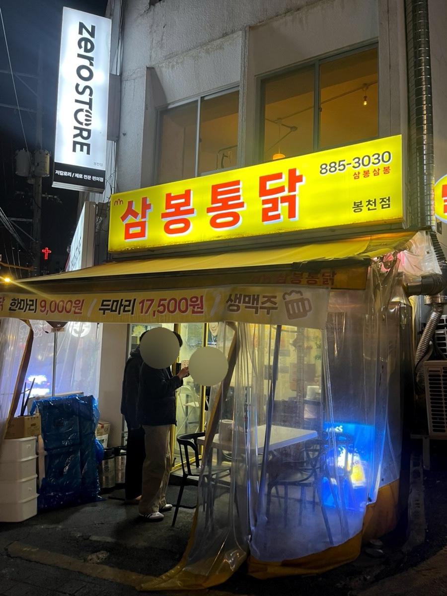 삼봉통닭 봉천점 사진 1