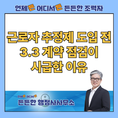  입증 책임이 사업주로? 근로자 추정제 도입 전 3.3 계약 점검이 시급한 이유