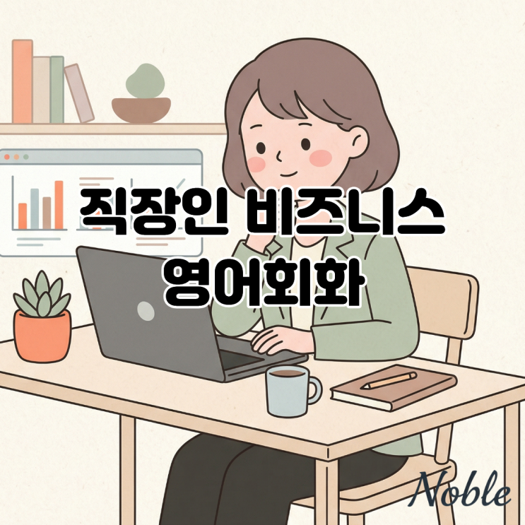  직장인 비즈니스 영어 회화, 미팅에서 내 영어의 한계가 느껴진다면?