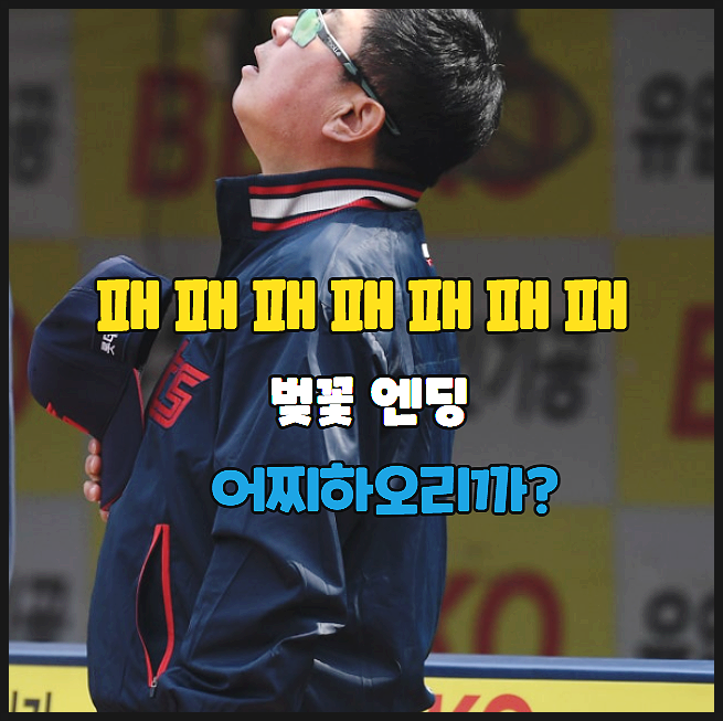  롯데 7연패로 공동 9위 추락, 반등은 언제 올 것인가?