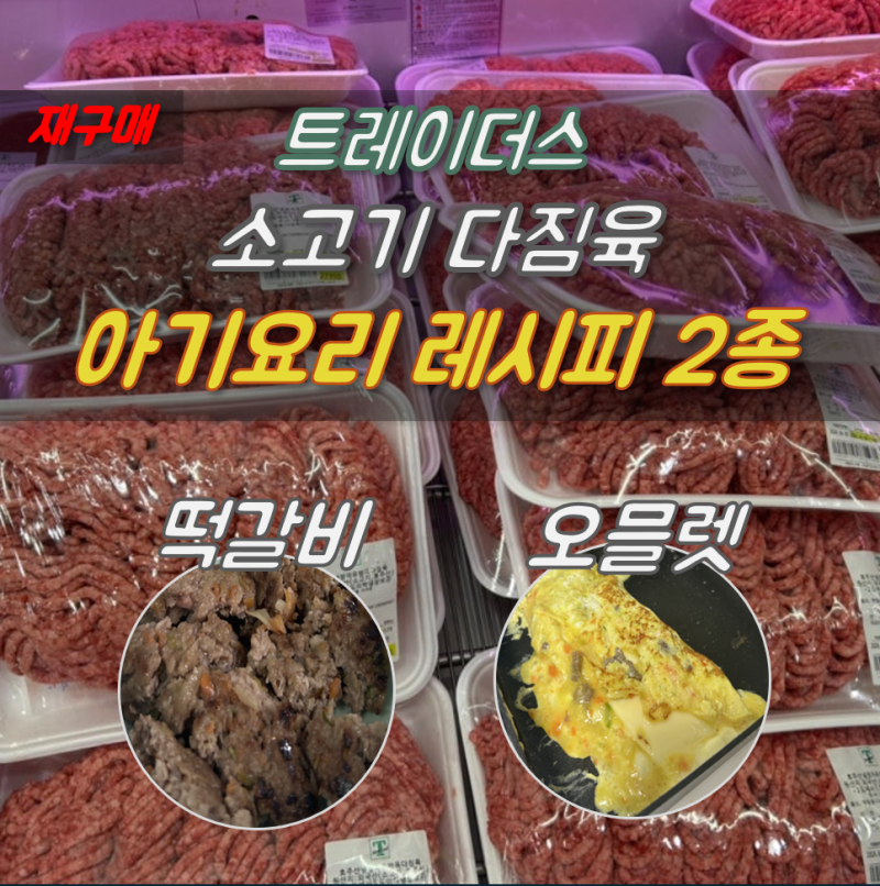 트레이더스 소고기 다짐육 재구매 후기 + 아기 떡갈비, 오믈렛 레시피