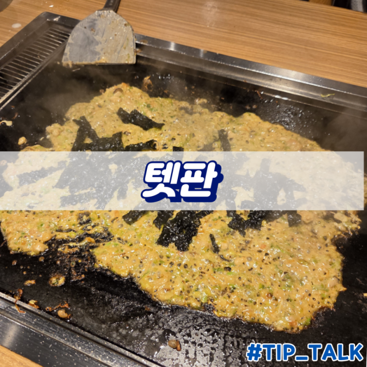  오사카 신사이바시 몬자야끼 맛집 텟판