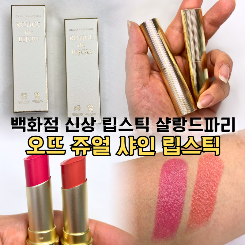 백화점신상립스틱 샬랑 드 파리 오뜨 쥬얼 샤인 립스틱 신상 컬러 발색