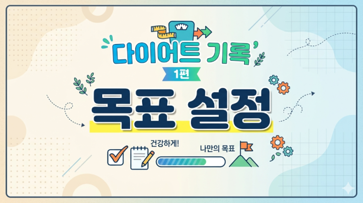  [다이어트 기록 1편] 좌동 헬스장 어반블루피트니스 장산점, 운동을 시작 했는데 목표가 없었다!