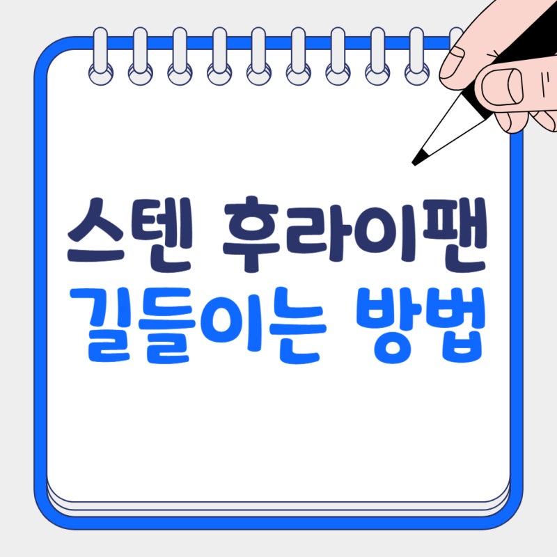 스텐 후라이팬 길들이기, 실패없이 100% 성공하는 스텐팬 사용법