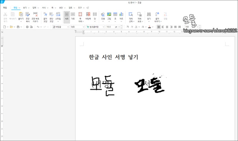 한글 서명 넣기 싸인 사인 넣기 투명 만들기 두 가지 방법