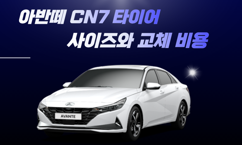 아반떼 CN7 타이어 교체 비용 총정리 사이즈별 가격
