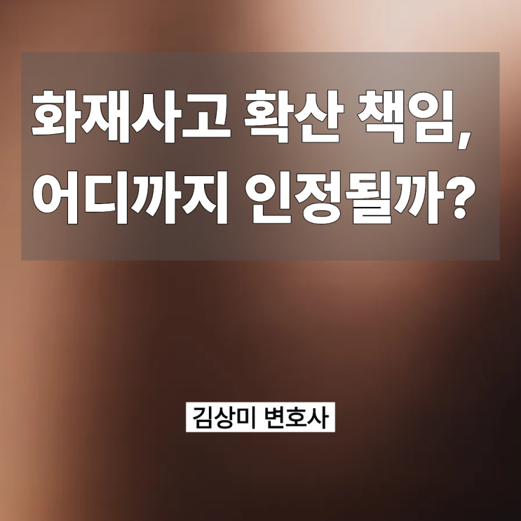 [부산/울산/경남 화재사고] 화재 확산 책임, 어디까지 인정될까?