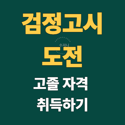 고졸 검정고시 일정 난이도 합격자 발표 배움에는 나이가 없다
