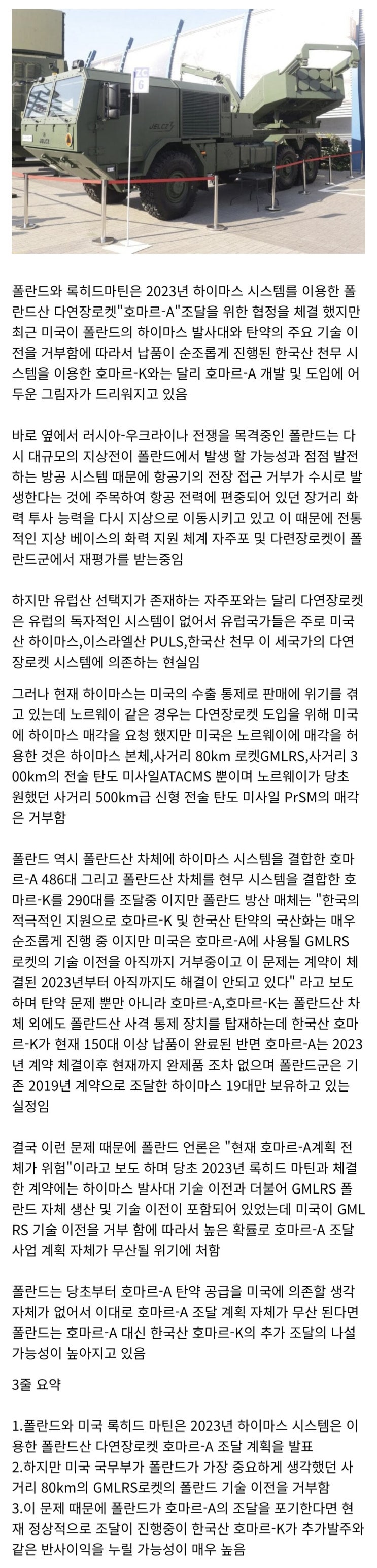  미국 기술이전 거부 폴란드 하이마스 도입위기