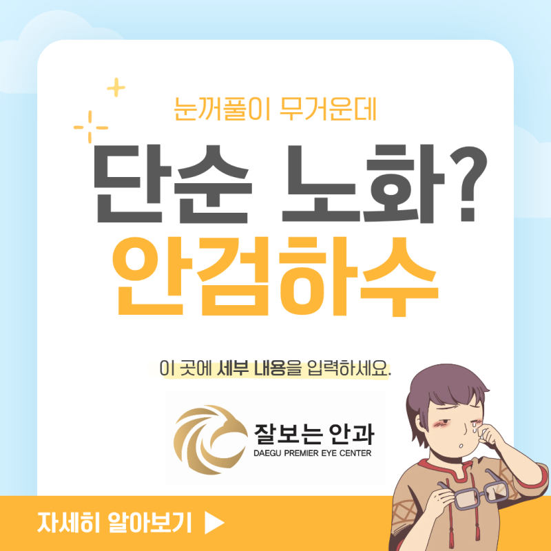 대구 안검하수, 눈꺼풀이 무거운데 단순 노화일까요? 대구 성형안과 잘보는안과 (대구 안과 ....