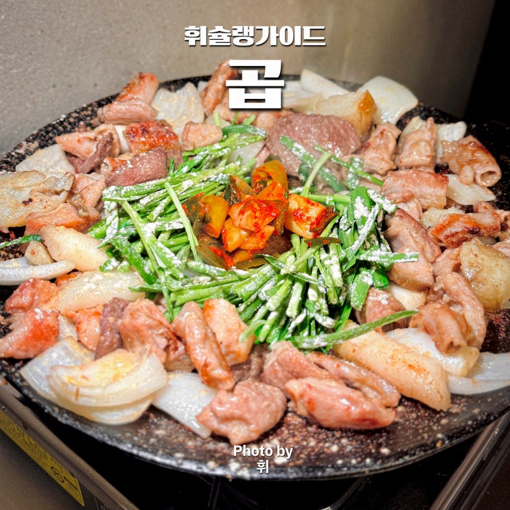  서울 상암동 맛집 곱 DMC역 맛집 상암 고기집 회식장소 추천