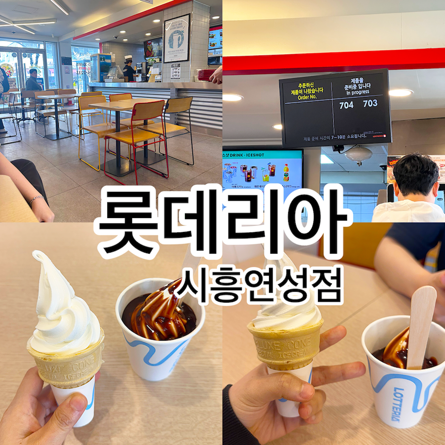 롯데리아 시흥연성점 사진 1