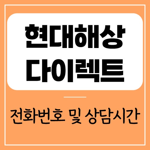 현대해상 다이렉트 고객센터 전화번호 | 상담 영업 시간